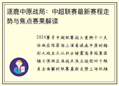 逐鹿中原战局：中超联赛最新赛程走势与焦点赛果解读
