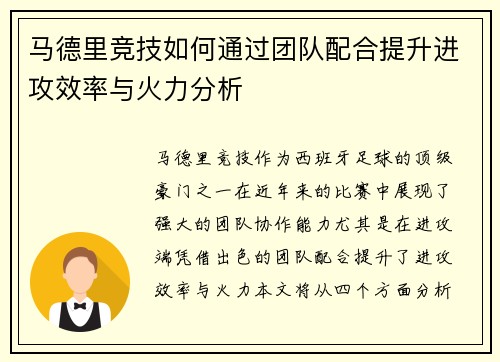 马德里竞技如何通过团队配合提升进攻效率与火力分析