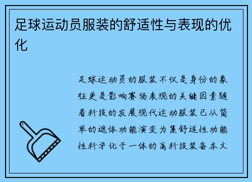 足球运动员服装的舒适性与表现的优化