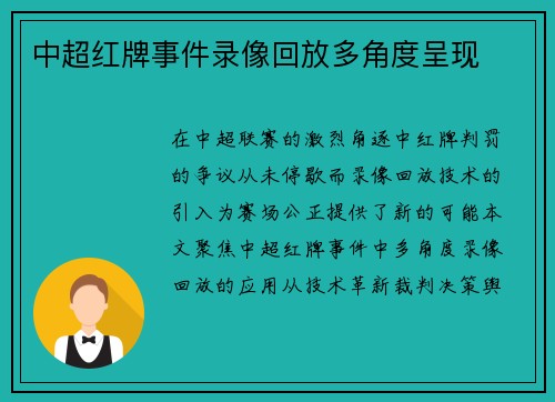 中超红牌事件录像回放多角度呈现