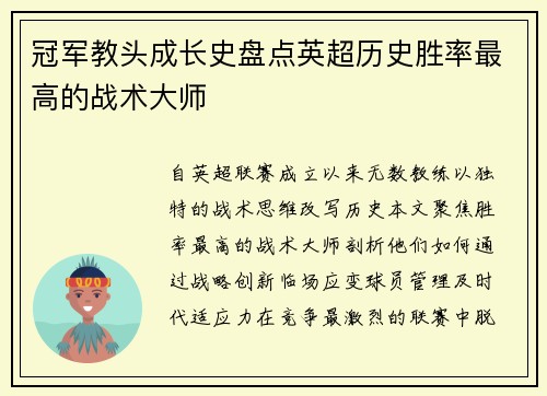 冠军教头成长史盘点英超历史胜率最高的战术大师