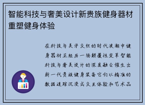 智能科技与奢美设计新贵族健身器材重塑健身体验