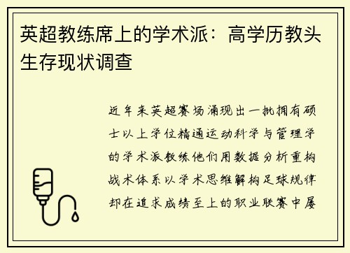英超教练席上的学术派：高学历教头生存现状调查