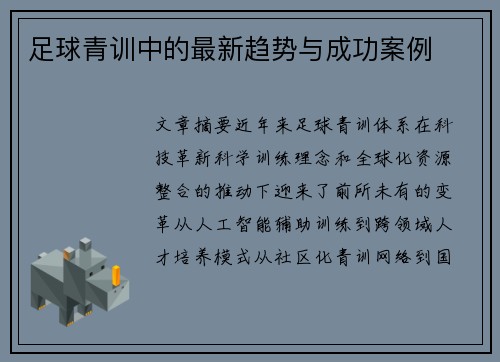 足球青训中的最新趋势与成功案例