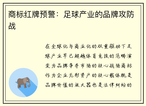 商标红牌预警：足球产业的品牌攻防战