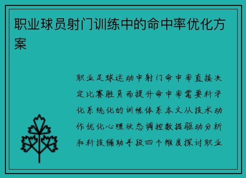 职业球员射门训练中的命中率优化方案