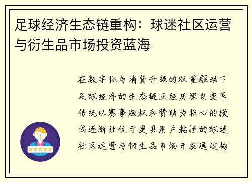 足球经济生态链重构：球迷社区运营与衍生品市场投资蓝海