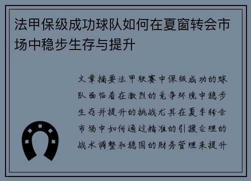 法甲保级成功球队如何在夏窗转会市场中稳步生存与提升