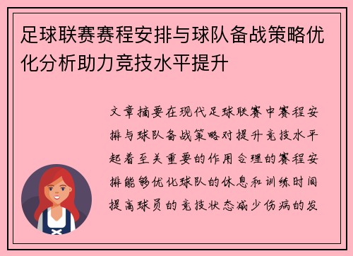 足球联赛赛程安排与球队备战策略优化分析助力竞技水平提升