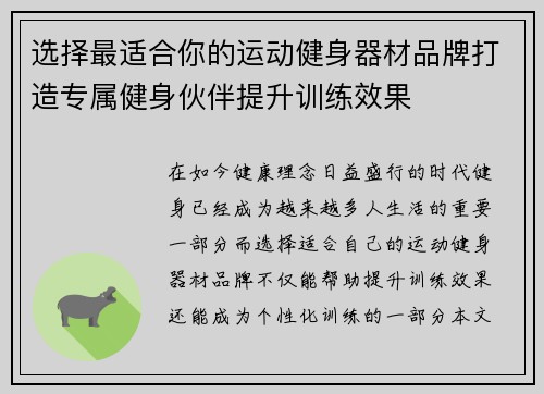 选择最适合你的运动健身器材品牌打造专属健身伙伴提升训练效果