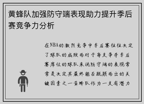 黄蜂队加强防守端表现助力提升季后赛竞争力分析