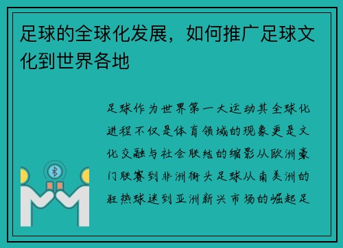 足球的全球化发展，如何推广足球文化到世界各地