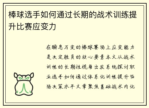 棒球选手如何通过长期的战术训练提升比赛应变力