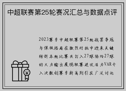 中超联赛第25轮赛况汇总与数据点评