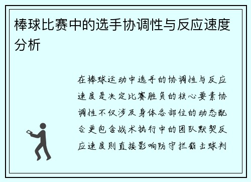 棒球比赛中的选手协调性与反应速度分析