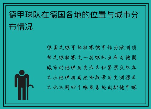 德甲球队在德国各地的位置与城市分布情况