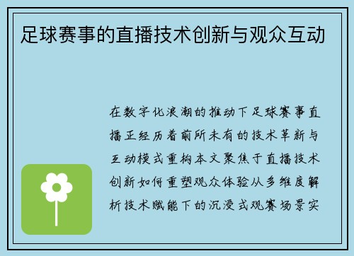 足球赛事的直播技术创新与观众互动