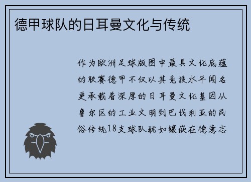 德甲球队的日耳曼文化与传统