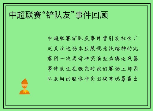中超联赛“铲队友”事件回顾