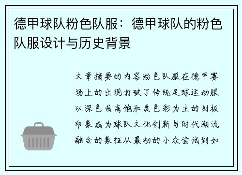 德甲球队粉色队服：德甲球队的粉色队服设计与历史背景