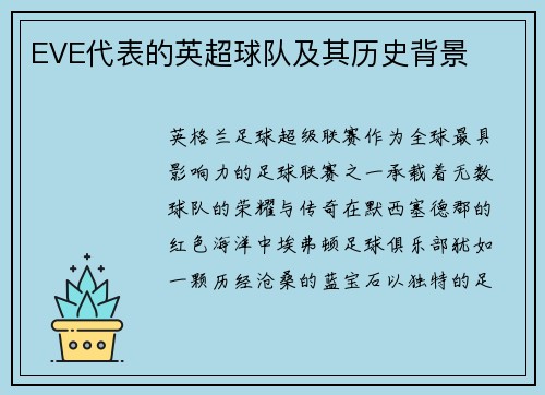 EVE代表的英超球队及其历史背景