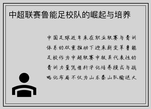 中超联赛鲁能足校队的崛起与培养