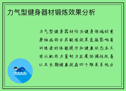 力气型健身器材锻炼效果分析