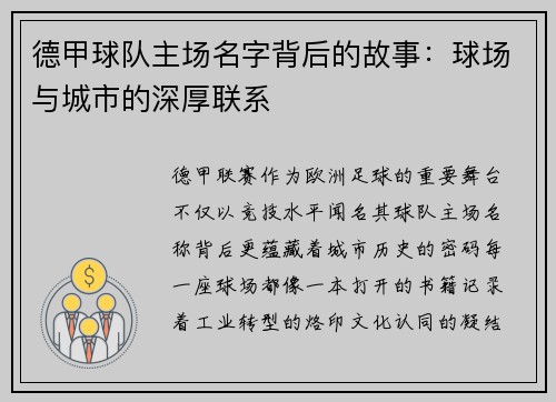 德甲球队主场名字背后的故事：球场与城市的深厚联系