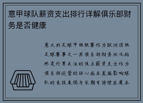 意甲球队薪资支出排行详解俱乐部财务是否健康
