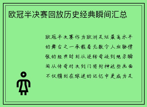 欧冠半决赛回放历史经典瞬间汇总