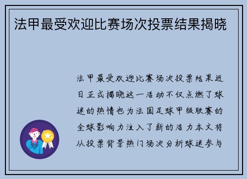 法甲最受欢迎比赛场次投票结果揭晓