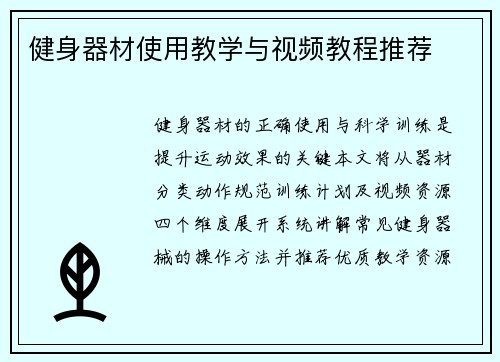 健身器材使用教学与视频教程推荐