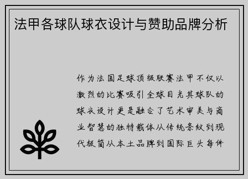 法甲各球队球衣设计与赞助品牌分析