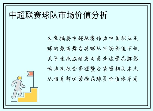 中超联赛球队市场价值分析
