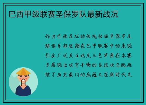 巴西甲级联赛圣保罗队最新战况