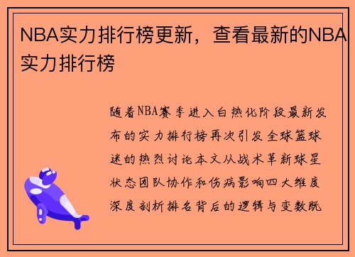 NBA实力排行榜更新，查看最新的NBA实力排行榜