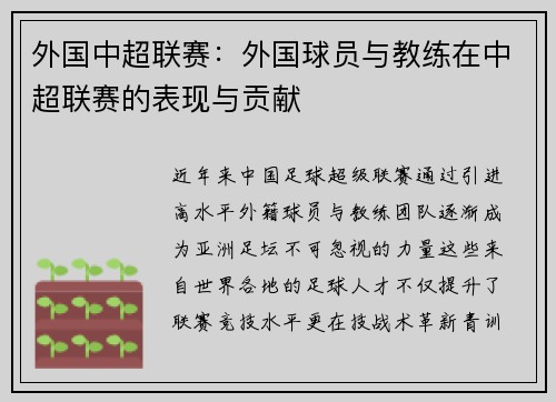 外国中超联赛：外国球员与教练在中超联赛的表现与贡献