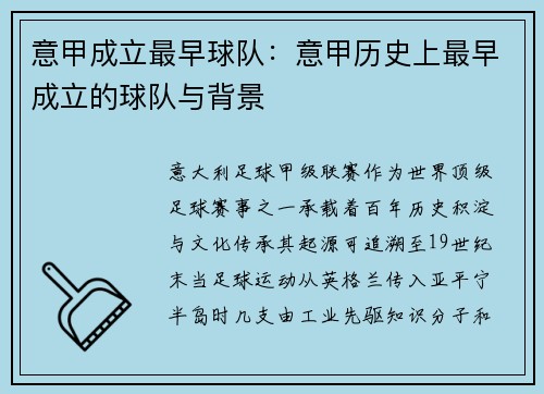 意甲成立最早球队：意甲历史上最早成立的球队与背景