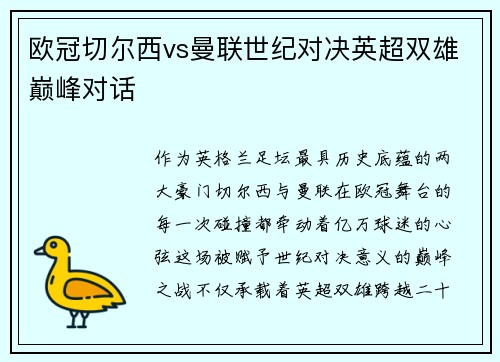 欧冠切尔西vs曼联世纪对决英超双雄巅峰对话