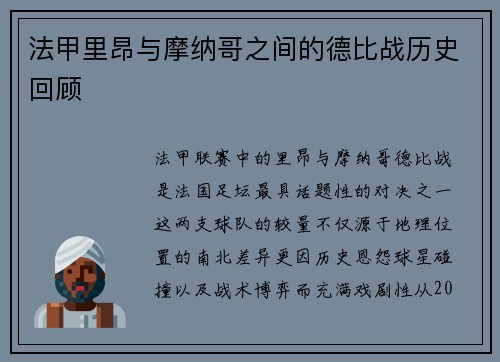 法甲里昂与摩纳哥之间的德比战历史回顾