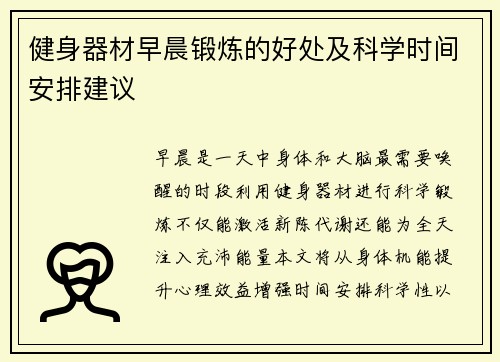健身器材早晨锻炼的好处及科学时间安排建议