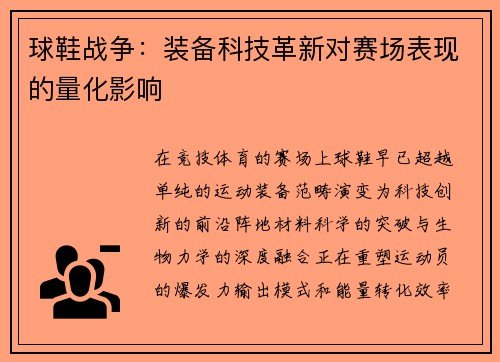 球鞋战争：装备科技革新对赛场表现的量化影响