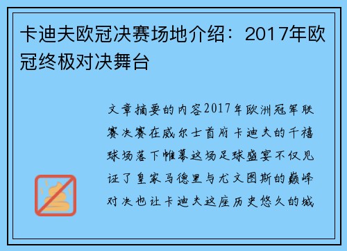 卡迪夫欧冠决赛场地介绍：2017年欧冠终极对决舞台