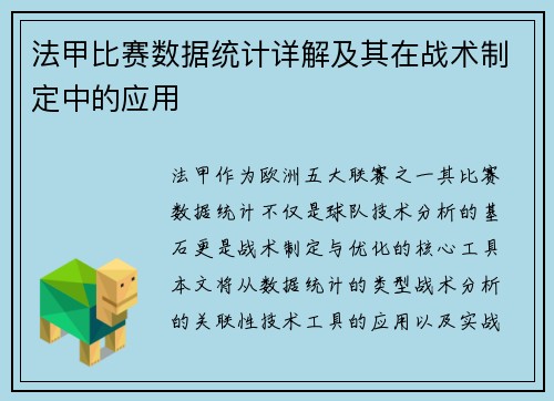 法甲比赛数据统计详解及其在战术制定中的应用