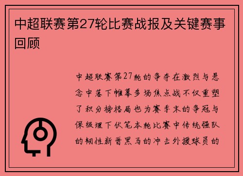 中超联赛第27轮比赛战报及关键赛事回顾