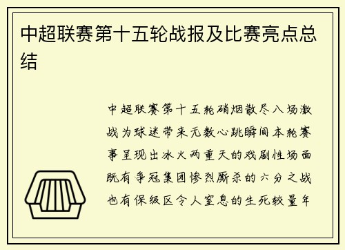 中超联赛第十五轮战报及比赛亮点总结
