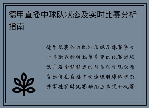 德甲直播中球队状态及实时比赛分析指南