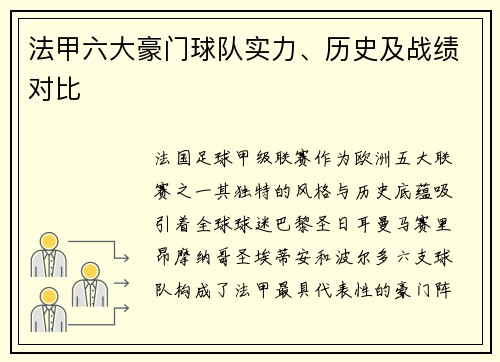 法甲六大豪门球队实力、历史及战绩对比
