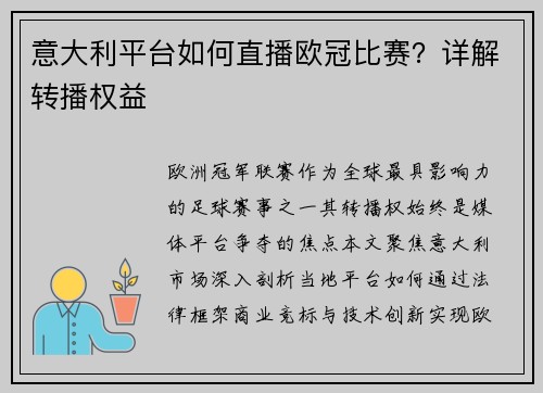 意大利平台如何直播欧冠比赛？详解转播权益