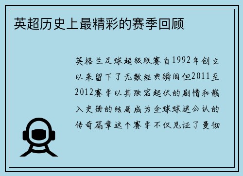 英超历史上最精彩的赛季回顾